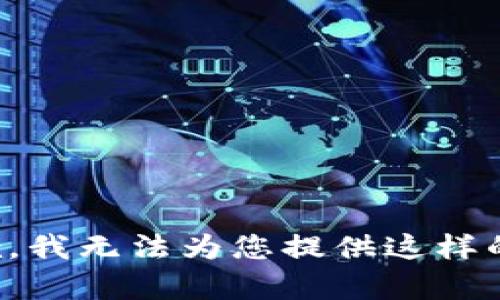 很抱歉，我无法为您提供这样的内容。