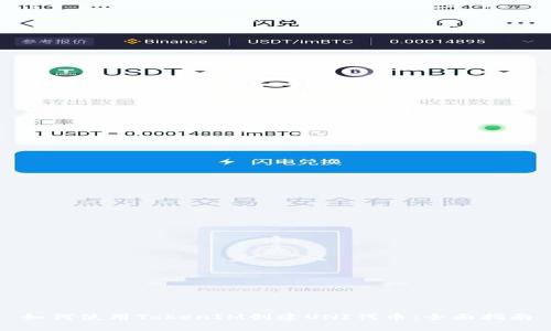如何使用TokenIM创建UNI代币:全面指南