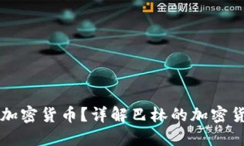 巴林是否允许使用加密货币?详解巴林的加密货币政策及使用现状