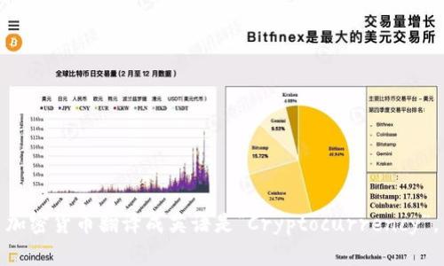 加密货币翻译成英语是“Cryptocurrency”。