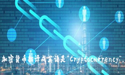 加密货币翻译成英语是“Cryptocurrency”。