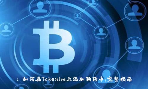 : 如何在Tokenim上添加狗狗币:完整指南