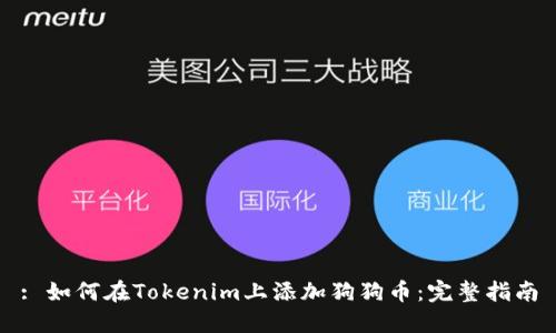 : 如何在Tokenim上添加狗狗币:完整指南