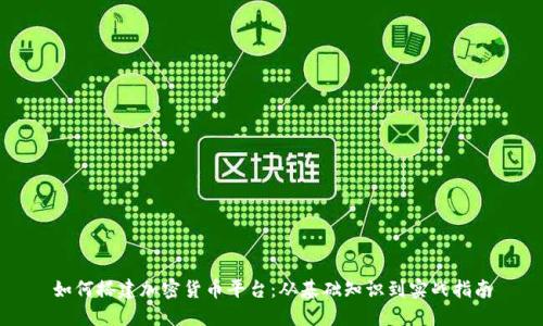 如何搭建加密货币平台:从基础知识到实战指南
