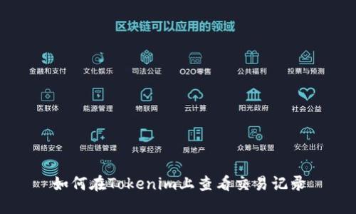 如何在Tokenim上查看交易记录