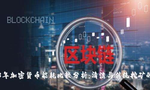 2023年加密货币能耗比较分析:清洁与传统挖矿的未来