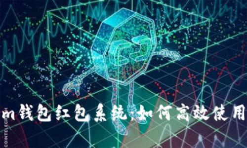 全面解析Tokenim钱包红包系统:如何高效使用及未来发展趋势