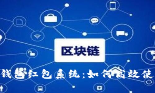 全面解析Tokenim钱包红包系统:如何高效使用及未来发展趋势