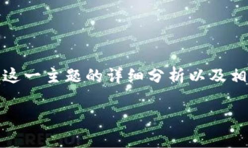 在这里,我将为您提供关于“Tokenim稳吗?”这一主题的详细分析以及相关信息,以帮助您了解Tokenim及其稳定性。
Tokenim:揭秘其稳定性与安全性
