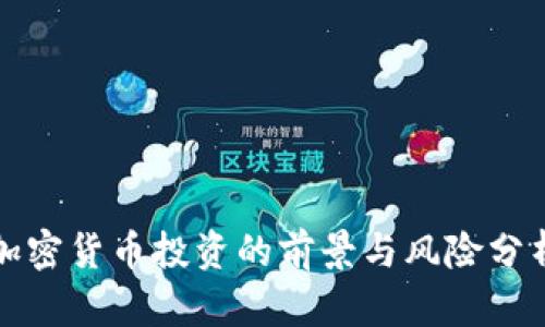 加密货币投资的前景与风险分析