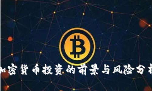 加密货币投资的前景与风险分析