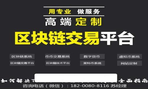如何解决TokenIM无法到账的问题:全面指南