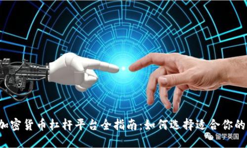 2023年加密货币杠杆平台全指南:如何选择适合你的交易平台