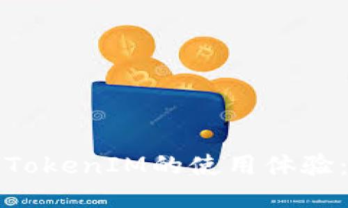 如何加速TokenIM的使用体验:全面指南