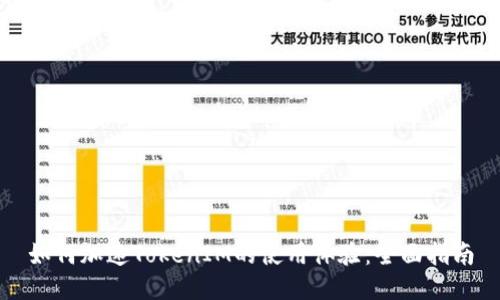 如何加速TokenIM的使用体验:全面指南