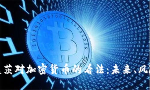 比尔·盖茨对加密货币的看法:未来、风险与机遇