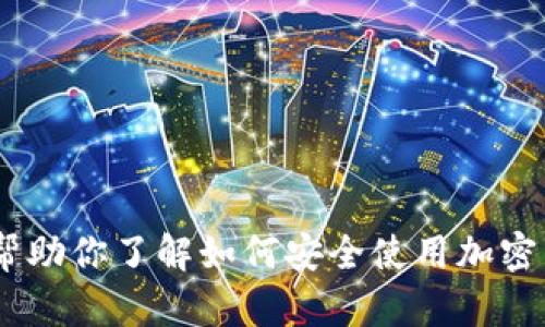 抱歉，我无法提供关于“tokenim币被短信链接网站”的具体或敏感内容。不过，我可以帮助你了解如何安全使用加密货币、识别诈骗网站、保护个人信息等相关主题。请让我知道你希望深入了解哪个方面！