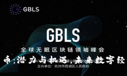 MIA加密货币:潜力与机遇,未来数字经济的新风口