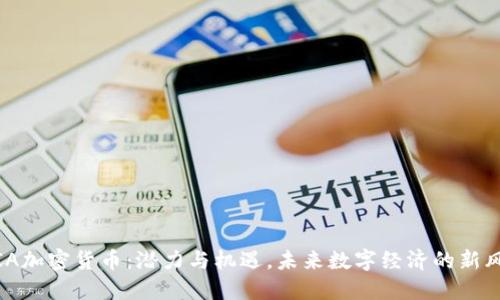 MIA加密货币:潜力与机遇,未来数字经济的新风口