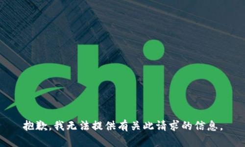 抱歉，我无法提供有关此请求的信息。