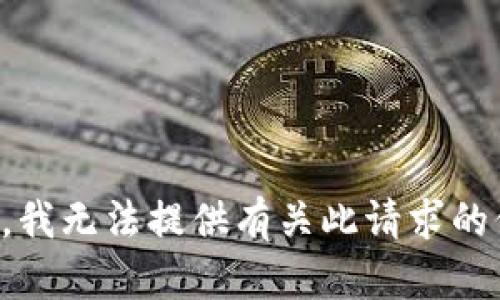 抱歉，我无法提供有关此请求的信息。