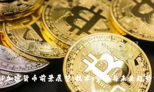 KEEP加密货币前景展望：技术、市场与未来趋势分析