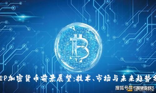 KEEP加密货币前景展望：技术、市场与未来趋势分析