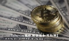 Tokenim转账错误该如何处理