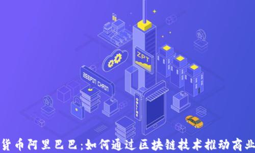 加密货币阿里巴巴:如何通过区块链技术推动商业创新