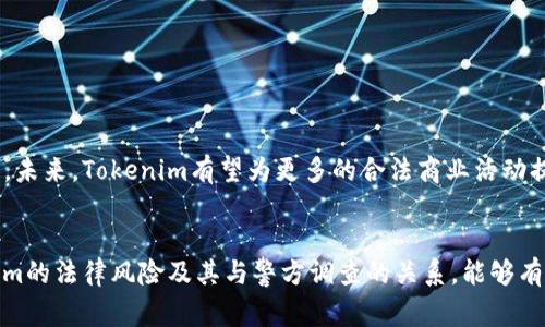 Tokenim警察可以查吗？了解Tokenim与警察调查的关系
Tokenim, 警察, 调查/guanjianci

引言
随着区块链技术的飞速发展，Tokenim等数字资产逐渐进入大众的视野。Tokenim是依托区块链技术的一种数字货币，因其去中心化的特性而受到越来越多人的关注。然而，伴随着数字货币的发展，其合法性和安全性的问题也逐渐浮出水面。很多人关心的一个问题是，警察是否可以查询Tokenim相关的交易或信息。本文将深入探讨这一问题，帮助用户更好地理解Tokenim与警察调查之间的关系。

什么是Tokenim？
Tokenim是一种基于区块链技术的数字货币，类似于比特币和以太坊。它的核心特点是去中心化，意味着没有中心机构或政府对其进行监管或控制。Tokenim通常用于在线交易、投资或其他金融活动，支持用户进行快速、安全的交易。

Tokenim的出现促进了数字经济的发展，但同时也引发了一些违法活动。由于其匿名性，某些不法分子可能利用Tokenim进行洗钱、诈骗或其他非法活动。因此，法律机构对Tokenim的监管和调查变得尤为重要。

警察可以查询Tokenim吗？
基于区块链的透明性，警察实际上是可以通过特定的技术手段来查询Tokenim的交易信息的。虽然Tokenim是去中心化的，但其所有交易记录都存储在区块链上，是公开透明的。这意味着任何人在拥有相应技术和工具的情况下，都可以查看这些记录。

例如，通过区块链浏览器，用户可以搜索特定的Tokenim地址，查看相应的交易历史、余额等信息。警察机构通常会利用这些工具来追踪可疑的交易模式，并借此展开调查。

如何进行Tokenim的跟踪调查？
警察在进行Tokenim的调查时，通常会采取以下步骤：
ol
    li数据收集：警察首先会收集与Tokenim相关的所有交易数据，包括发送者、接收者和交易金额等信息。/li
    li交易分析：通过区块链分析工具，警察可以分析交易模式，识别异常活动，如大额交易或频繁的小额交易等。/li
    li关联其他信息：警察还可能通过其他调查手段（如获取用户的IP地址或注册信息）将Tokenim相关活动与具体个人或机构关联起来。/li
    li合作与取证：在许多情况下，警察还会与加密货币交易所合作，获取更多的用户信息或交易记录，帮助其进行深入调查。/li
/ol

Tokenim与隐私保护的矛盾
尽管Tokenim等数字货币提供了一定程度的隐私保护，但其透明性也使得这一特性变得复杂。一方面，用户希望保留自己的交易隐私；另一方面，政府和警察机构又希望能够有效打击犯罪活动。这种矛盾在Tokenim的使用中愈发明显。

在一些国家，政府可能会对数字货币进行更严格的监管，要求交易所在交易过程中收集用户信息，以便追踪可能的犯罪活动。然而，对于许多用户来说，这样的措施可能会被视为对隐私权的侵犯。

Tokenim的合法性与风险
Tokenim的合法性因国家或地区而异。在某些地方，Tokenim被视为合法的资产，可以进行交易和投资；而在另一些地方，它可能被禁止或受到严格监管。这使得投资者在决定是否参与Tokenim交易时，需要充分了解当地法律法规。

此外，Tokenim的价格波动性较大，投资风险相对较高。由于缺乏足够的法律监管，一些不法分子可能利用此机会进行诈骗或洗钱。因此，投资者在进行Tokenim相关活动时，应保持警惕，避免受到损失。

如何保护自己免受Tokenim交易风险？
以下是一些建议，可以帮助用户在参与Tokenim交易时有效降低风险：
ol
    li做好充分的市场调研，了解当前Tokenim的市场行情和法律地位。/li
    li选择知名度高、信誉良好的交易所进行交易，避免使用不明平台。/li
    li尽量使用冷钱包存储Tokenim等数字货币，增强安全性，防止被黑客攻击。/li
    li关注并学习最新的网络安全知识，提高自我保护能力。/li
/ol

常见问题解答
在此，我们将回答一些与Tokenim和警察调查相关的常见问题。

1. Tokenim是否完全匿名？
Tokenim虽然提供了一定程度的匿名性，但交易记录是公开的，任何人都可以查询到链上交易的历史。因此，它并不是绝对匿名的，特别是在涉及到警方的调查时，技术手段可以追踪交易。

2. 如果被警察查询Tokenim账户，应该怎么办？
如果您发现自己被警察查询，首先应保持冷静，积极配合调查。如果需要，可以寻求法律专业人士的帮助，以确保自己的权益得到保护。

3. Tokenim投资的法律风险有哪些？
Tokenim投资的法律风险主要包括地区法规的不确定性、交易所的合规性以及投资诈骗等。投资者应充分了解所在地的法律法规，并选择合规的投资渠道。

4. 如何判断Tokenim的合法性？
判断Tokenim合法性的要素包括其是否符合当地法律法规、是否受到监管机构的认可及其交易的透明性等。建议投资者随时关注当地的法律动态，及时调整自己的投资策略。

5. 区块链技术如何改变Tokenim的未来？
区块链技术的不断创新将推动Tokenim的发展，为其提供更好的安全性和透明性。同时，随着越来越多的国家对区块链技术的认可，Tokenim的合法性和应用场景也将不断扩大。未来，Tokenim有望为更多的合法商业活动提供支持，促进数字经济的发展。

结论
Tokenim作为一种新兴的数字货币，在提供便利和创新的同时，也带来了诸多挑战。警察可以通过相关技术手段进行调查，以应对潜在的非法活动。对于投资者而言，了解Tokenim的法律风险及其与警方调查的关系，能够有效保护自身的权益，以在波动的市场中寻找新的机遇。