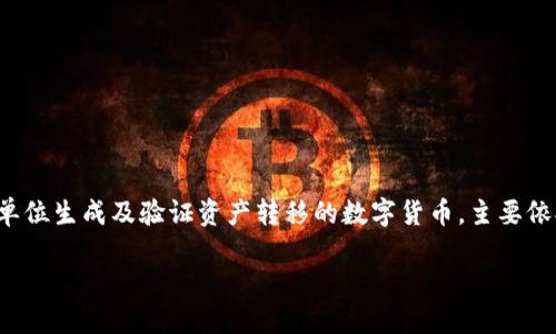 在讨论“加密货币的函数形式”之前,需要明确几个基本概念。加密货币是一种利用密码学原理来保证交易安全、控制新单位生成及验证资产转移的数字货币,主要依托区块链技术。更具体地说,“函数形式”在这里可以理解为加密货币在技术架构、功能实现和经济模型等多方面的表现。
### 加密货币是什么?全面解读加密货币的定义与功能
