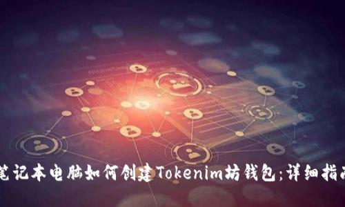 笔记本电脑如何创建Tokenim坊钱包:详细指南