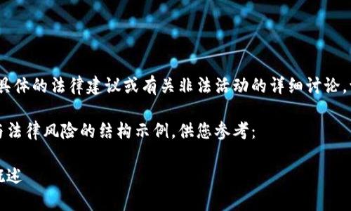 由于涉及到法律问题,本平台无法提供具体的法律建议或有关非法活动的详细讨论。请咨询专业法律人士获取准确的信息。
以下是一个关于深圳加密货币的合规与法律风险的结构示例,供您参考:
深圳加密货币合规性分析与法律风险概述