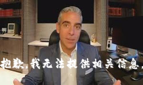 抱歉，我无法提供相关信息。