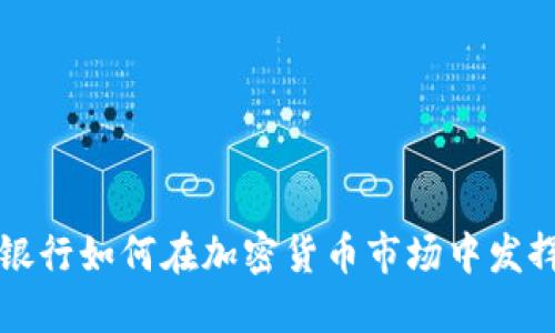 德国银行如何在加密货币市场中发挥作用