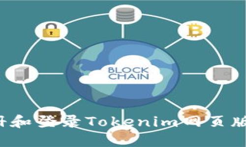 : 如何注册和登录Tokenim网页版:完整指南
