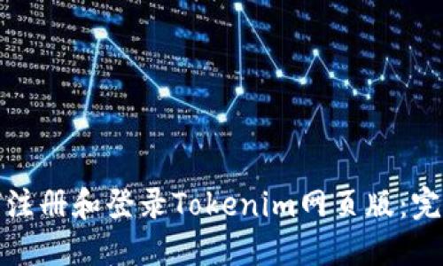 : 如何注册和登录Tokenim网页版:完整指南