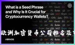2023年欧洲加密货币公司排