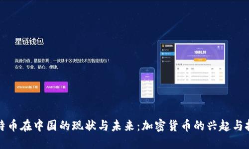 比特币在中国的现状与未来:加密货币的兴起与挑战