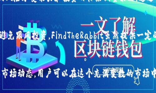   Tokenim钱包里的FindTheRabbit：怎样安全地管理你的加密资产？ / 
 guanjianci Tokenim钱包, FindTheRabbit, 加密资产管理 /guanjianci 

引言
在数字货币不断发展的今天，安全和便利的加密资产管理方式变得越来越重要。Tokenim是一款备受关注的加密钱包，它不仅支持多个主流数字货币的存储和交易，还集成了许多实用的功能来提升用户体验。其中，FindTheRabbit是Tokenim钱包特有的新兴功能，旨在帮助用户更好地追踪和管理他们的加密资产。本文将详细介绍Tokenim钱包及其FindTheRabbit功能，并探讨加密资产管理的相关问题。

Tokenim钱包概述
Tokenim钱包是一个支持多种数字货币的去中心化钱包。用户可以使用它保存、发送和接收多种数字资产。相较于传统的集中式交易所，去中心化钱包如Tokenim提供了更高的安全性，因为用户对自己的私钥拥有完全控制权。Tokenim钱包的界面友好，功能齐全，包括交易记录、资产管理以及市场行情等，为用户提供了一站式的加密钱包服务。

FindTheRabbit功能介绍
FindTheRabbit是Tokenim钱包推出的一项独特功能，其目的在于帮助用户更好地管理他们的投资组合。它不仅能追踪多种数字资产的表现，还能通过数据分析和市场趋势为用户提供智能投资建议。该功能的核心是利用算法自动分析用户持有的资产，提供针对性的投资策略，使用户在复杂的加密市场中可以更有方向性地进行资产管理。

问题1：Tokenim钱包的安全性如何？
Tokenim钱包的安全性是用户选择使用它的重要考虑因素之一。作为一个去中心化的钱包，Tokenim不存储用户的私钥，所有的私钥都由用户自己保管，这大大降低了中心化服务被黑客攻击的风险。此外，Tokenim钱包还采用了多重签名技术和优越的加密算法，进一步增强了账户的安全性。对于对安全有更高需求的用户，Tokenim钱包还支持硬件钱包的集成，可以将私钥离线保存，以最大限度地保护资产安全。

问题2：FindTheRabbit功能是如何工作的？
FindTheRabbit功能通过数据采集和分析，为用户提供实时的市场信息和投资建议。它会定期更新用户的资产信息，并对市场上相关数字货币的走势进行分析。用户可以通过该功能查看自己资产的历史动态和未来预测，帮助用户作出更明智的投资决策。此外，FindTheRabbit还提供实时的市场新闻，让用户时刻了解影响市场波动的各种因素，从而更好地掌握投资时机。

问题3：Tokenim钱包相对于其他钱包的优势是什么？
Tokenim钱包相较于其他钱包的优势在于其独特的功能设计和全方位的用户体验。首先，Tokenim界面，新手用户也能快速上手。此外，Tokenim钱包支持多资产管理，用户可以在一个平台上轻松操作不同种类的数字资产。其次，FindTheRabbit功能为用户提供了智能投资决策支持，帮助用户发掘和管理潜在的投资机会。此外，Tokenim也注重社区互动，用户可以在平台上交流投资经验，分享资料，进一步提升使用体验。

问题4：如何确保FindTheRabbit提供的建议是有效的？
虽然FindTheRabbit结合了市场数据与算法分析提供建议，但用户应当在作出投资决策时保持自己的判断。建议用户定期回顾FindTheRabbit所提供的建议背后的数据来源和分析逻辑。用户也可以根据个人的风险承受能力和投资目标来调整策略。通过将FindTheRabbit的智能建议与自身的市场观察进行结合，用户可以更有效地利用该功能增强投资决策的准确性。

问题5：对于新用户，Tokenim钱包和FindTheRabbit的使用有何注意事项？
对于新用户，使用Tokenim钱包和FindTheRabbit功能时需要关注几个关键方面。首先，用户偏应确保其设备安全，包括使用强密码和定期更新软件。其次，在初期阶段，用户应着重于了解基本的数字货币知识，避免跟风投资。FindTheRabbit虽然提供一定的指导，但用户也需要结合自身的策略进行多方位的考量。此外，不要轻信市场的短期波动，保持冷静和长远的眼光尤为重要。新用户还可以通过社区论坛参与讨论，借鉴他人的经验，以加快自身的成长和学习。

总结
随着加密资产的流行，安全的资产管理变得越来越重要。Tokenim钱包凭借其出色的安全性和独特的FindTheRabbit功能，为用户提供了全面的资产管理体验。通过了解钱包的安全性、功能的使用、投资策略和市场动态，用户可以在这个充满变数的市场中更好地管理自己的数字资产。希望通过本文的分析与解答，用户能更有效地运用Tokenim钱包和FindTheRabbit，提高投资效率和风险防范能力。