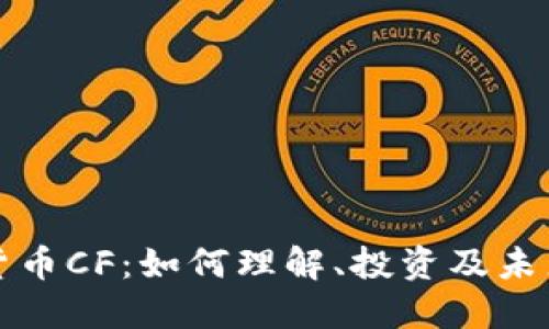 加密货币CF:如何理解、投资及未来展望