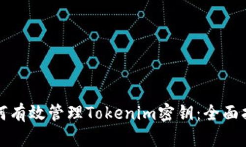 如何有效管理Tokenim密钥:全面指南