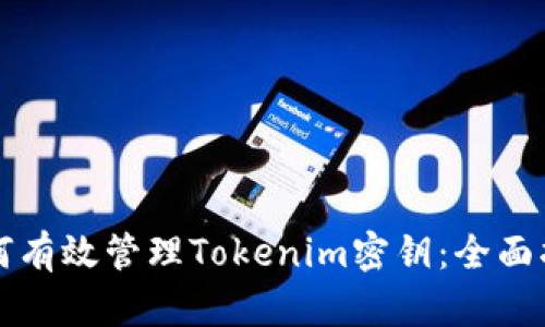 如何有效管理Tokenim密钥:全面指南