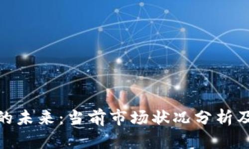 加密货币的未来:当前市场状况分析及未来趋势