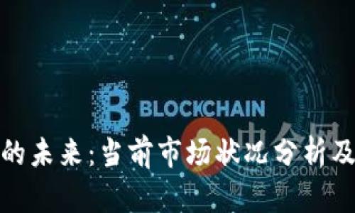 加密货币的未来:当前市场状况分析及未来趋势