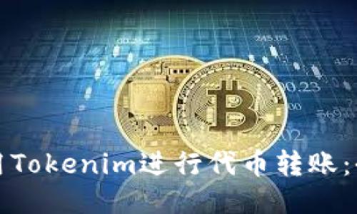 如何使用Tokenim进行代币转账:全面指南