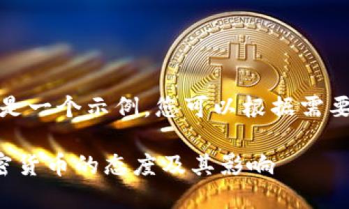 请注意,以下内容是一个示例,您可以根据需要进一步调整内容。
理解索罗斯对加密货币的态度及其影响