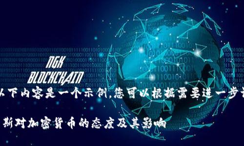 请注意,以下内容是一个示例,您可以根据需要进一步调整内容。
理解索罗斯对加密货币的态度及其影响