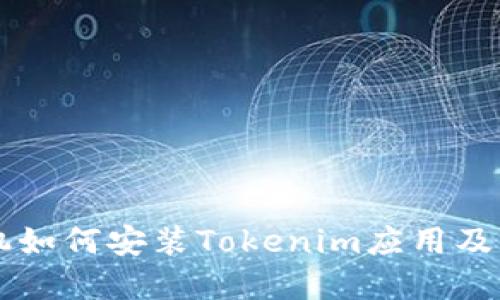 苹果手机如何安装Tokenim应用及详细指南