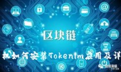 苹果手机如何安装Tokenim应